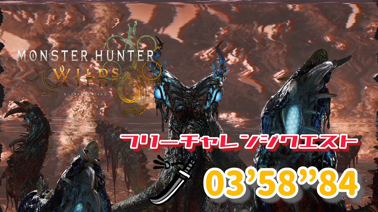 【MHWs】フリーチャレンジクエスト 焼け落ちろ、黒岸の奈利 歴戦王ヌ・エグドラ 猫火事場太刀 03’58”84 / Arch-Tempered Nu Udra Long Sword