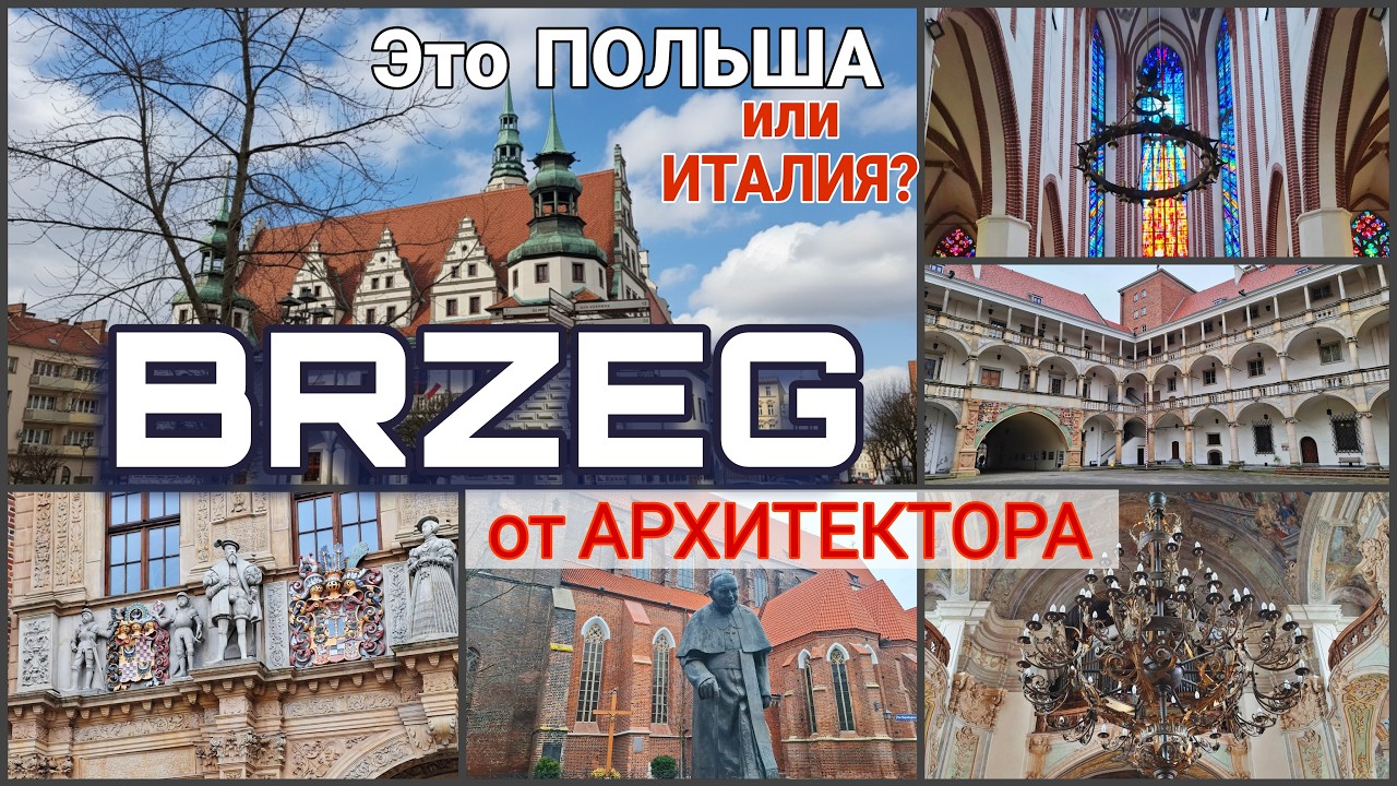 BRZEG: Честная архитектура Польши. Италия или польское наследие? Забытые тайны ренессанса.