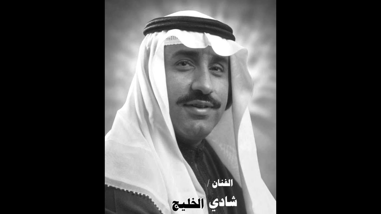 شادي الخليج - حبيبي راح . كلمات والحان أبن الصحراء .1960م