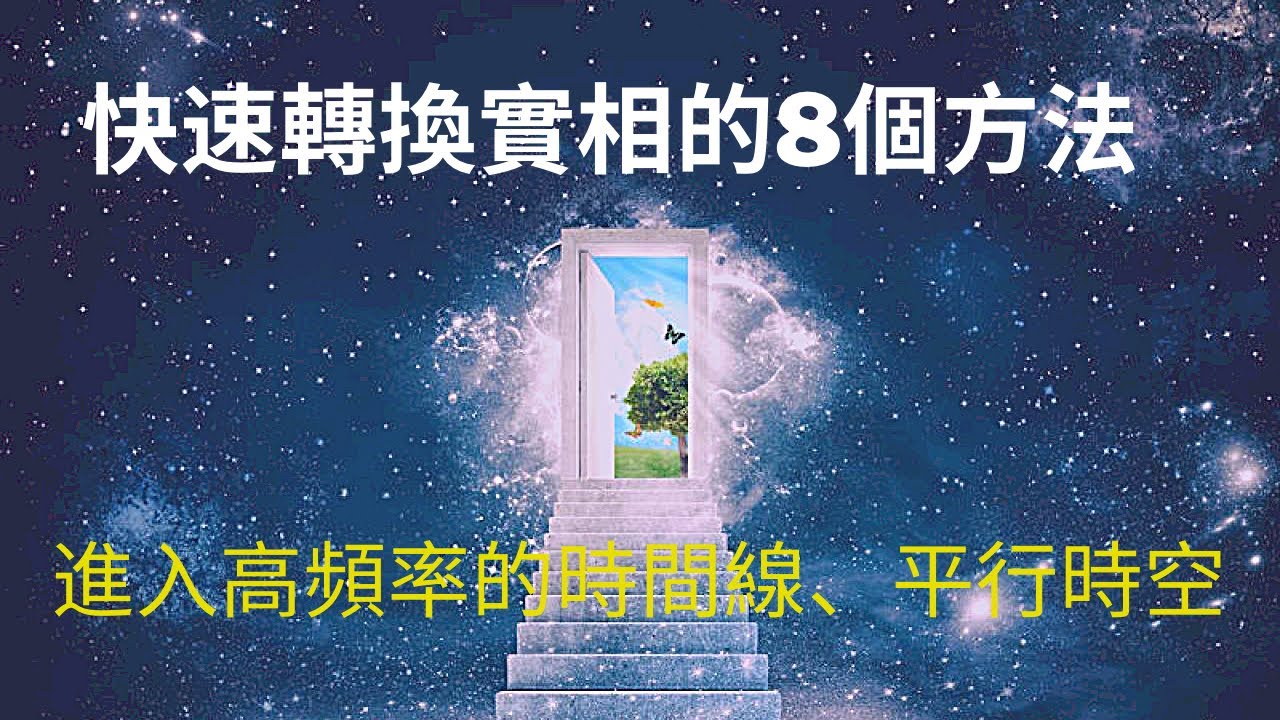 如何快速轉換到你想要的實相，進入￼更高頻率的時間線和平行時空￼