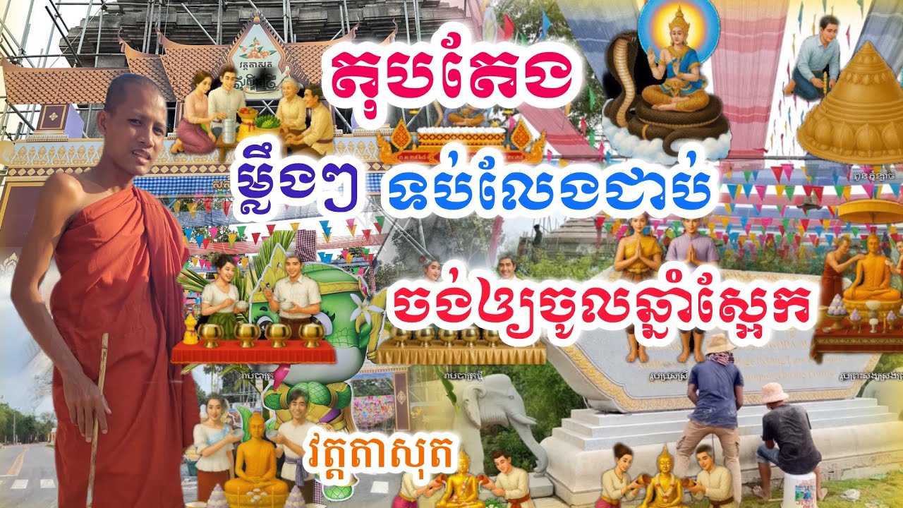 បើតុបតែងម្លឹងៗរឿងអីថាមិនប្លែក តិចច្រឡំថាវាំង វត្តតាសុតទេ 