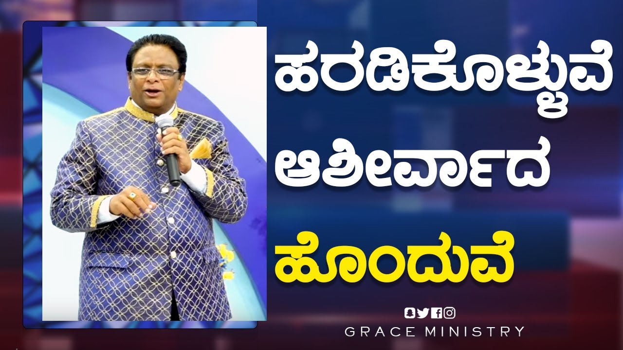 ಹರಡಿಕೊಳ್ಳುವೆ ;  ಆಶೀರ್ವಾದ ಹೊಂದುವೆ  | Kannada Short Sermon 2023 | Grace Ministry Bangalore