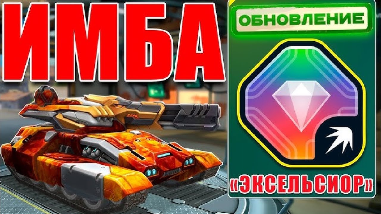 НОВАЯ ЛЮТАЯ ИМБА?! ГРОМ на ЭКСЕЛЬСИОРЕ УНИЧТОЖАЕТ ВСЕХ ПРОТИВНИКОВ в ТАНКАХ ОНЛАЙН