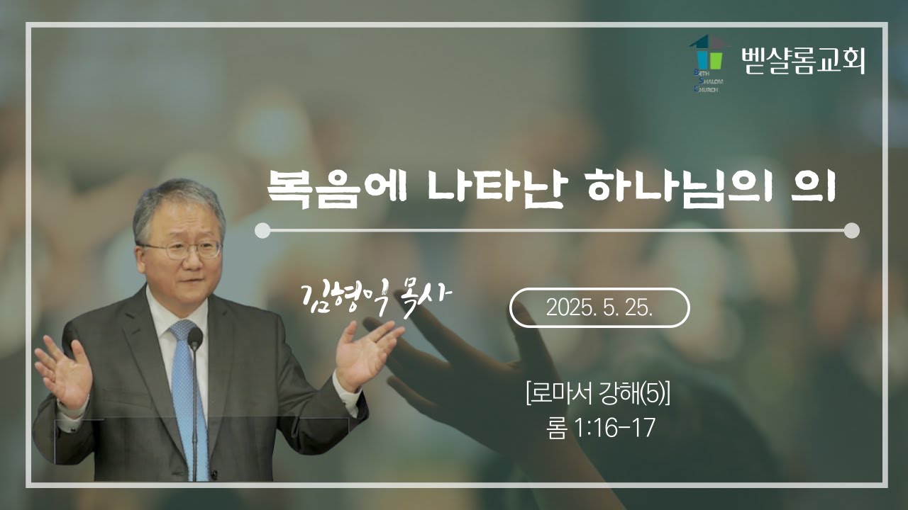 250525_로마서 강해(5)_복음에 나타난 하나님의 의(롬 1:16-17)_김형익 목사