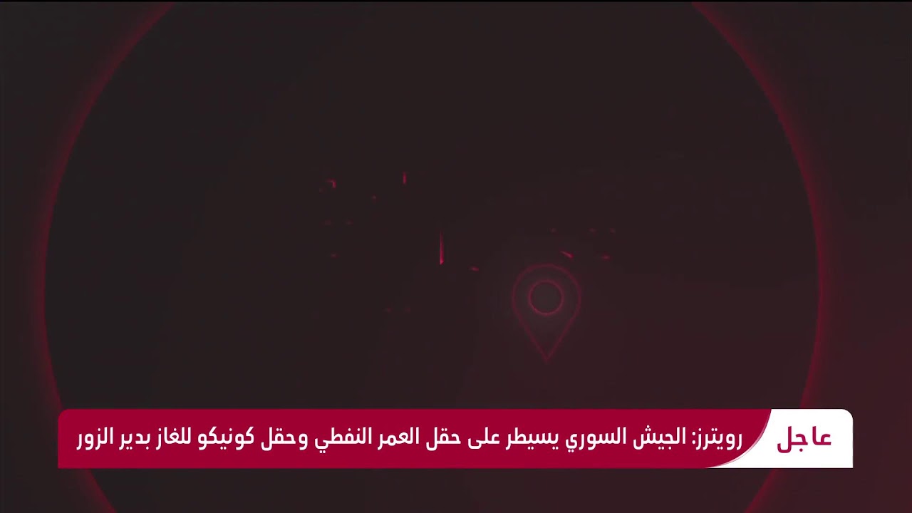 الجيش يحكم سيطرته على مدينة الطبقة الاستراتيجية بالرقة والحكومة تدين إعدام قسد للسجناء قبل انسحابها
