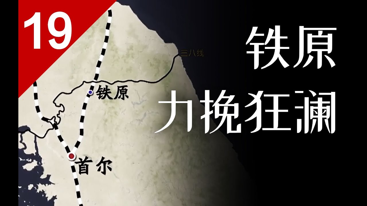 #军事历史 | 【朝鲜战争】志愿军如何在铁原力挽狂澜？180师是否全军覆没？抗美援朝始末（七）【列国志19】