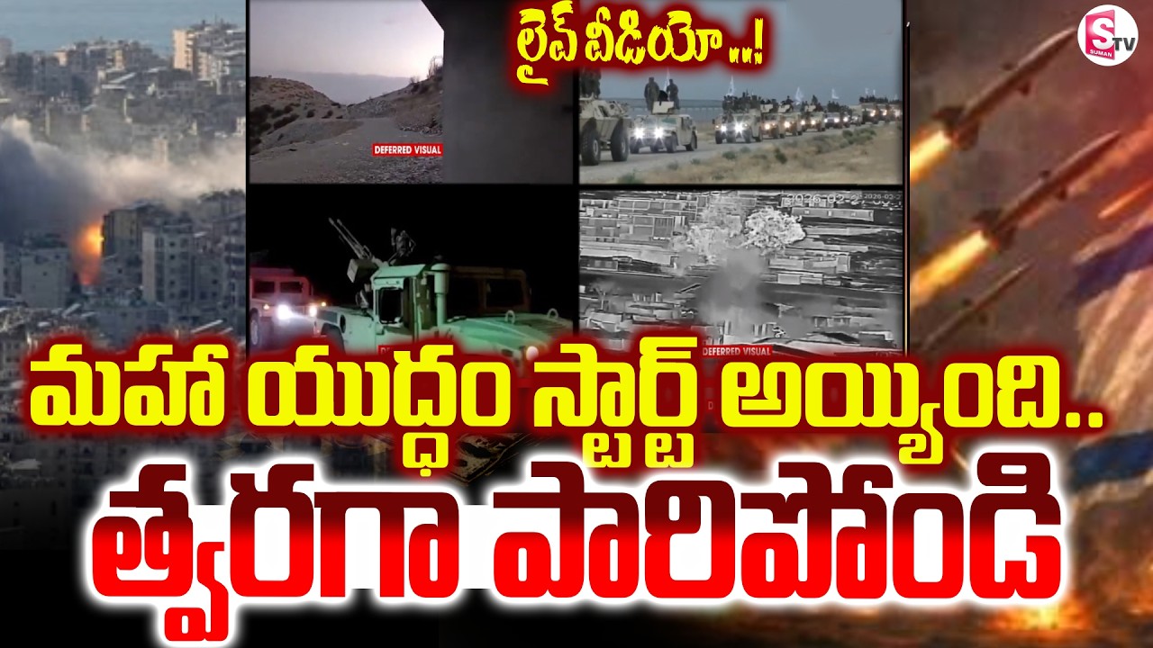 మహా యుద్ధం స్టార్ట్ ..త్వరగా పారిపోండి..! | Iran Israel War Updates LIVE Video | SumanTV Janaki