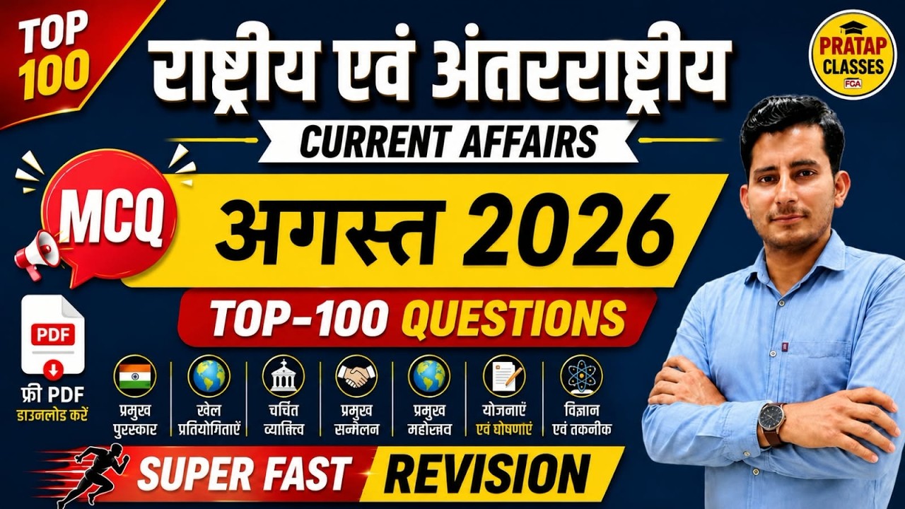 AUGUST MONTH 2026 India & World Current Affairs in Hindi | Rpsc, Upsc ,CET, SI, RAS, RAILWAY, SSC