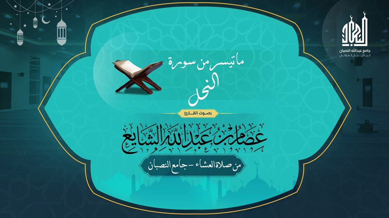 #عشائية_متميزة للقارئ #عصام_الشايع من سورة النحل #اكسبلور #تيك_توك #حالات_واتس #المصحف