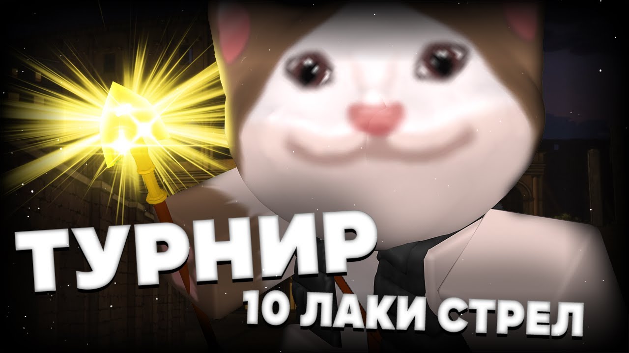 ТУРНИР | Все дерутся ради 10 лаки стрел [YBA]