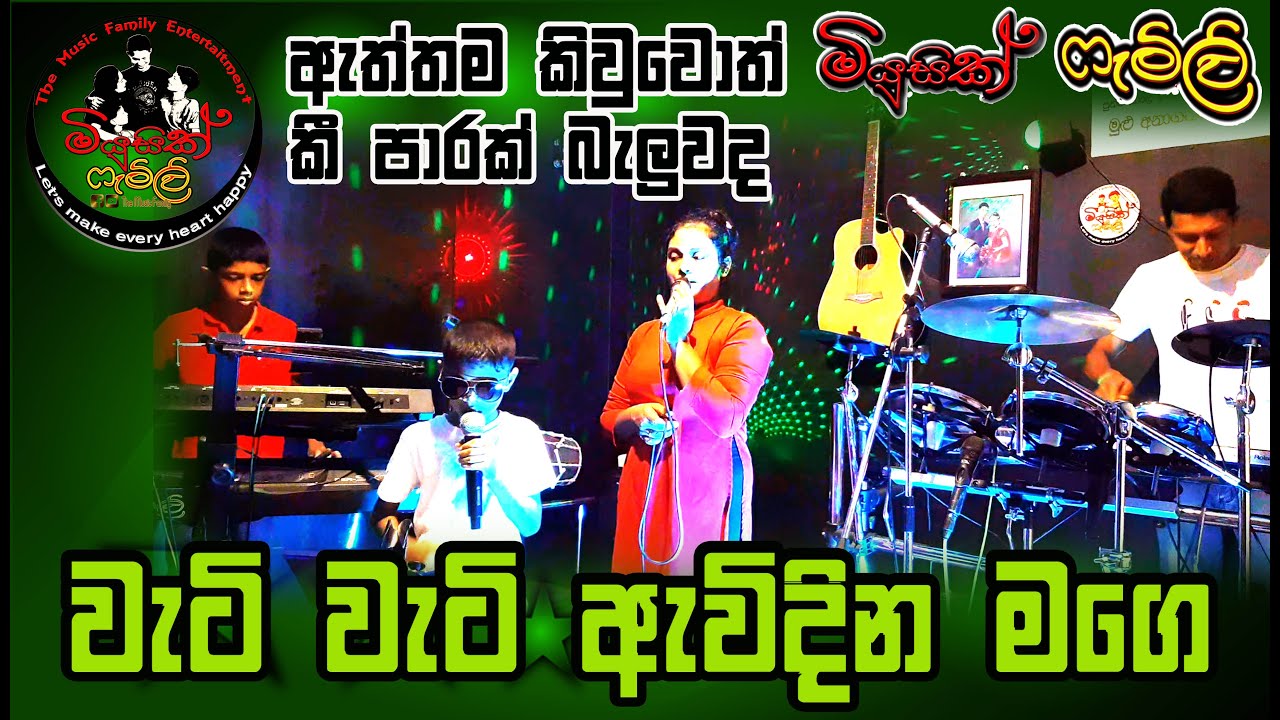 Wati Wati Avidina Mage Punchi Putha|වැටි වැටි ඇවිදින මගෙ පුන්චි පුතා| Music Family