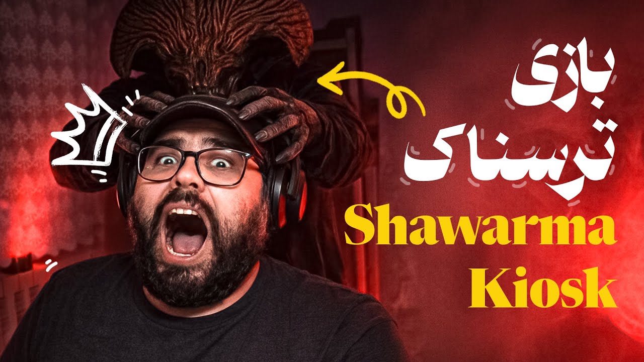 بازی ترسناک شاورما کیوسک😱 | اصلاً انتظارشو نداشتم #امیرو Shawarma Kiosk