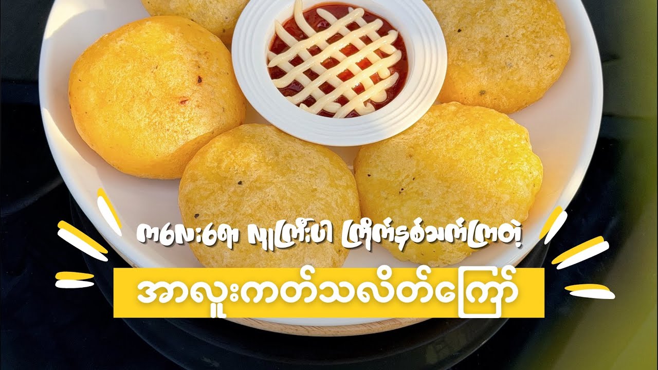 အာလူးကတ်သလိတ်ကြော်နည်း 🥔😋