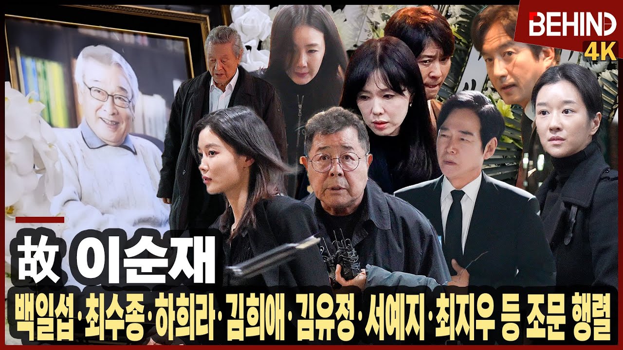 최수종·하희라·백일섭·박근형·김희애·김유정·서예지·최지우·정보석 등 故 이순재 빈소 찾아 애도 '눈물 속 조문' [비하인드][4K][인터뷰] #이순재 #김유정 #최수종 #하희라