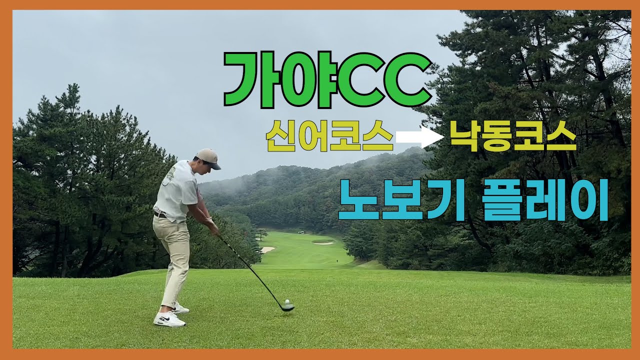 가야CC 라운드 /노보기 플레이 /김정태프로의 오늘의 라운드 /KPGA투어프로의 라운드 #골프라운드 #골프 #가야CC #kpga투어프로
