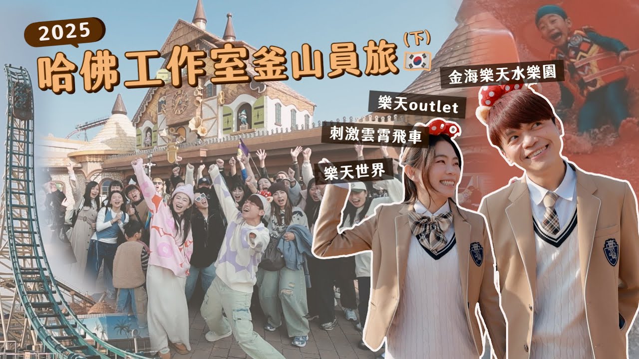 【2025哈佛工作室釜山員旅(下)】光是樂天飯店、樂園、Outlet，就可以玩好幾天啦！