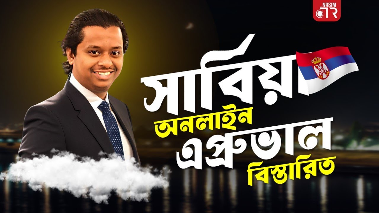 সার্বিয়া এপ্রুভাল কত দিনে হয়, এপ্রুভাল হলেই ভিসা? সার্বিয়া আপডেট