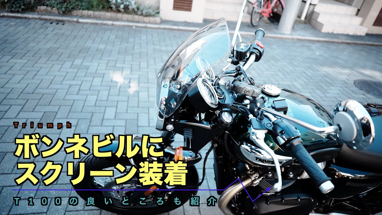 冬支度で、ボンネビルにスクリーンを装着。T100の良いところもご紹介。
