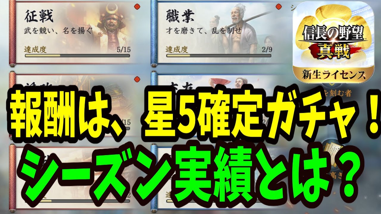 【信長の野望真戦】シーズン実績の解説動画｜無料で星5確定ガチャが引ける！