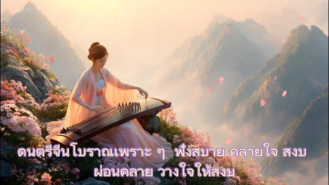ดนตรีจีนโบราณเพราะ ๆ 🌸 Chinese Ancient Music 🎄OST จีน ผ่อนคลาย สมาธิ  ฟังระหว่างทำงานหรือพักผ่อน