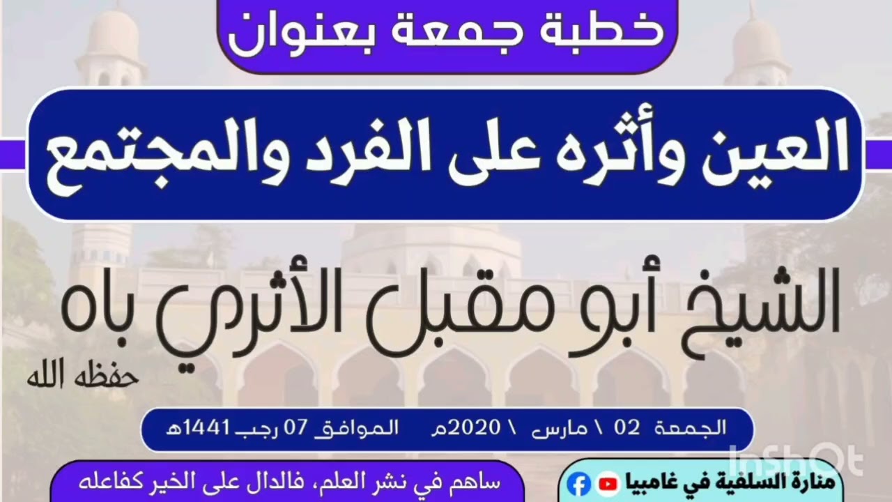 خطبة جمعة بعنوان: (العين وأثره على الفرد والمجتمع) الشيخ أبو مقبل الأثري باه حفظه الله 