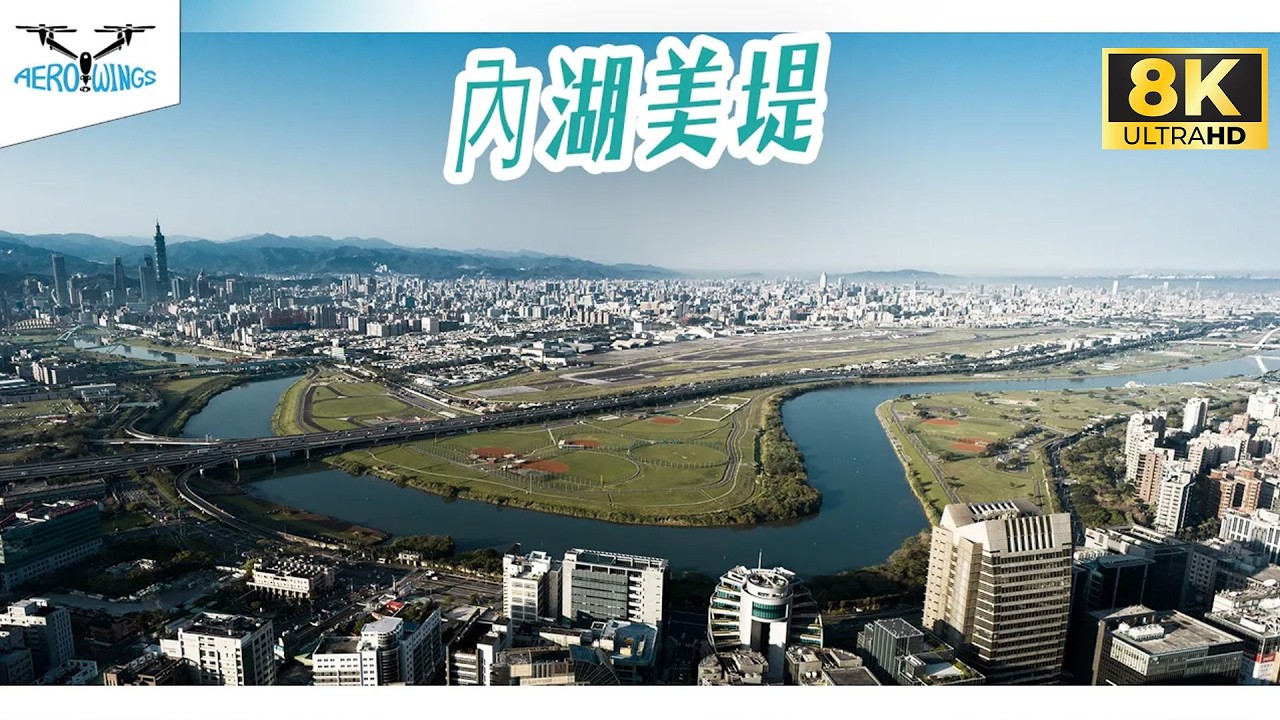 【8K Aerial material | INSPIRE 3】台北內湖 | 美堤河濱公園 | 松山機場 | 基隆河 | 堤頂大道 | 台北萬豪酒店 | 空拍素材授權~Aerowings空翔之翼