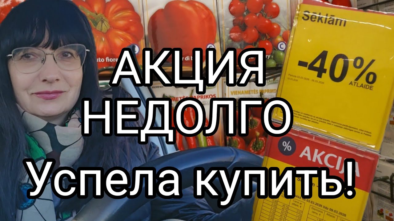 Латвия.Что подорожало!Покупаю семена.