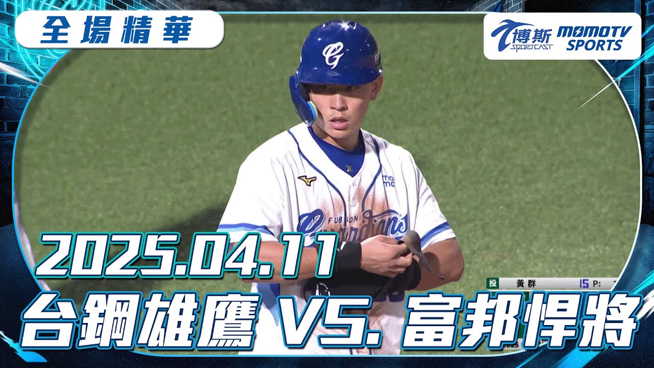中職全場精華｜更多重播更多細節｜2025.04.11 台鋼雄鷹 VS. 富邦悍將