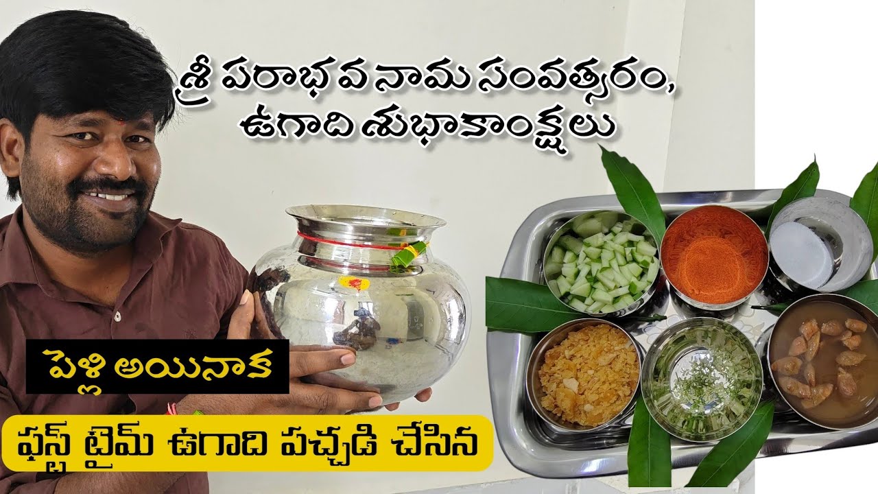 ఫస్ట్ టైమ్ ఉగాది పచ్చడి రెడీ చేసిన || పరా భవ నామ సంవత్సర ఉగాది శుభాకాంక్షలు #ugadi #ugadhispecial 