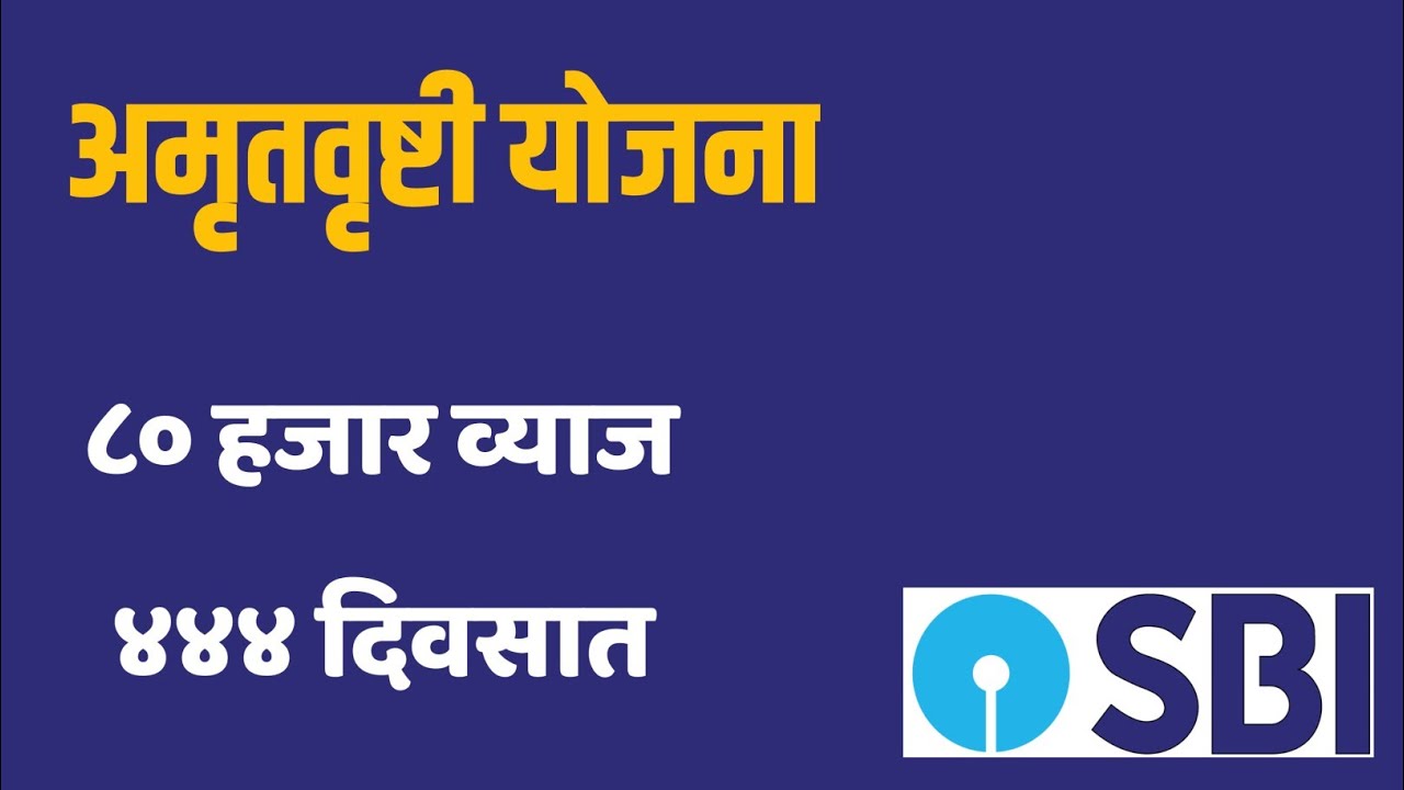 SBI Amrit Vrishti yojana | SBI Amrit Vrishti yojana in marathi | upayukta marathi
