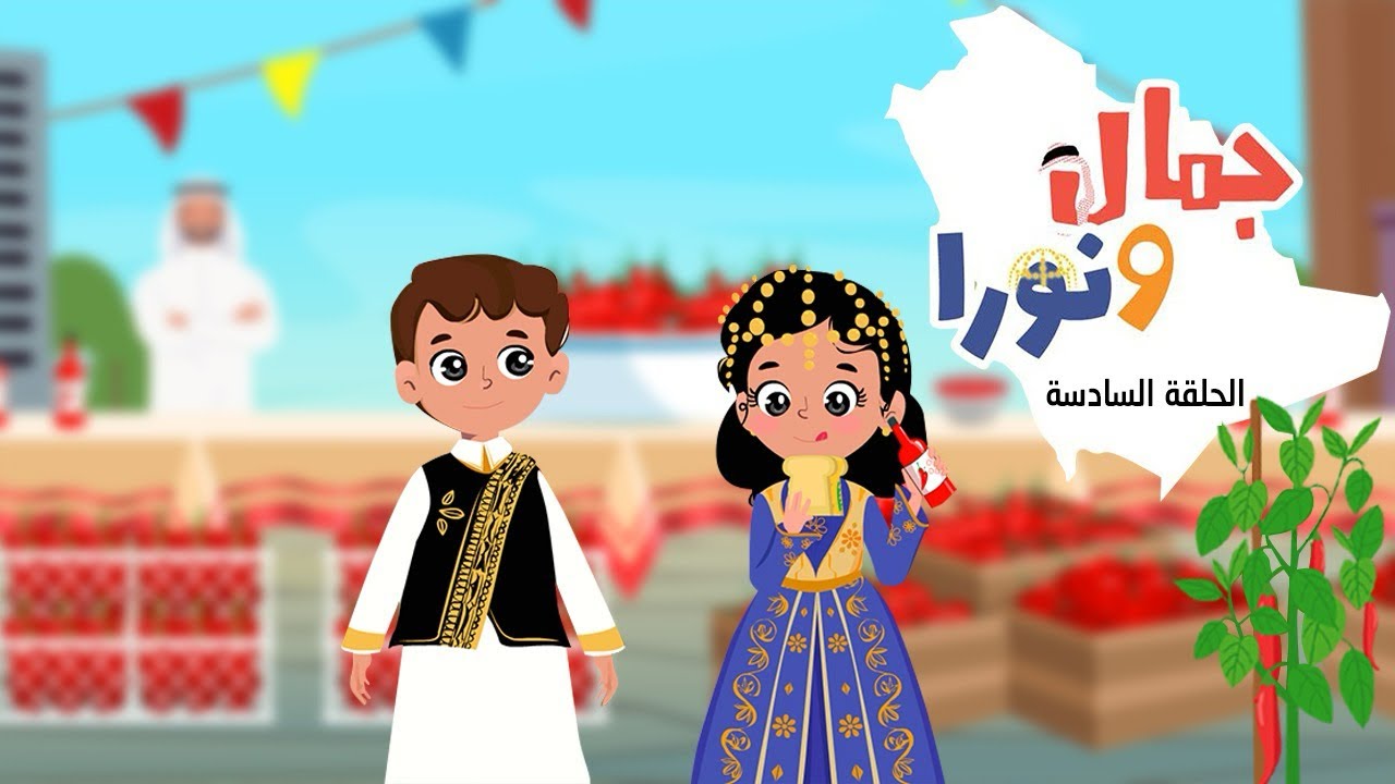 جمال ونورا في مملكتنا الخضراء - الحلقة السادسة - سلسلة كرتون عن المملكة العربية السعودية ومحاصيلها
