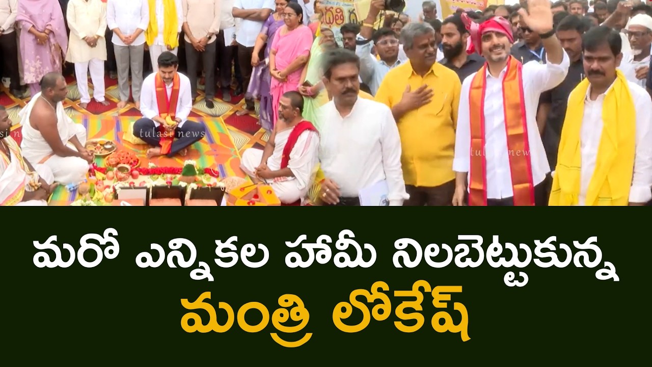 మరో ఎన్నికల హామీ నిలబెట్టుకున్న మంత్రిలోకేష్ Lokesh lays foundation stone for Tadepalliretainingwall