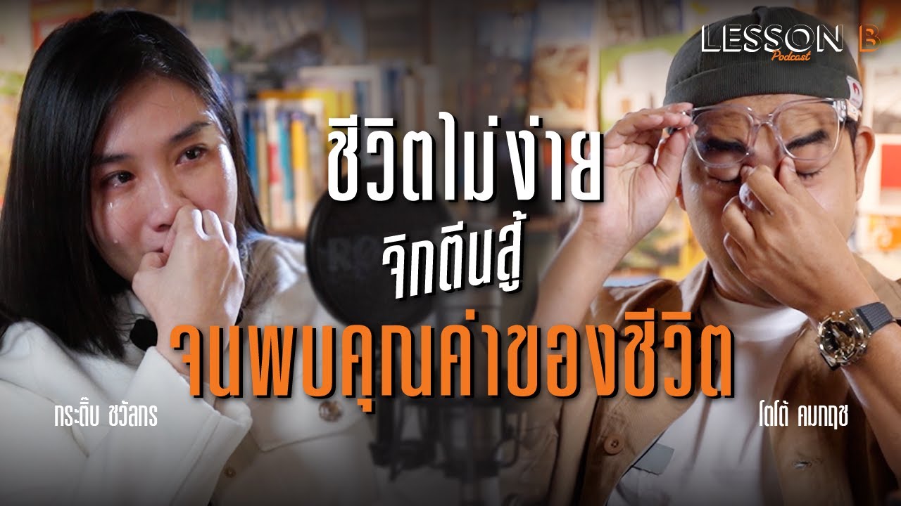 ฝ่าเรื่องยากๆ จนเป็นเวอร์ชั่นที่ชอบตัวเองมากๆ | กระติ๊บ ชวัลกร | Lesson B Podcast EP.2