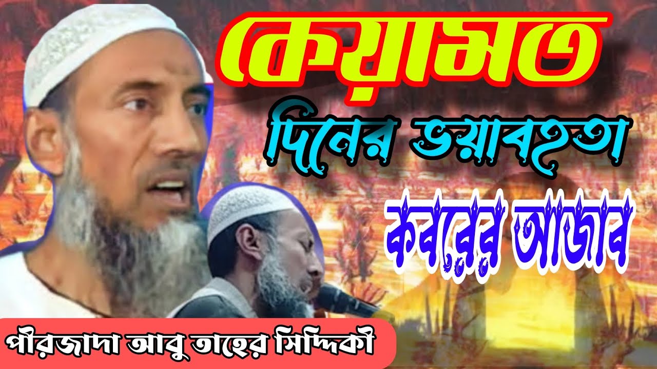 কেয়ামতের দিনের ভয়াবহতা ও কবরের আযাব কেমন হবে আলোচনায় পীরজাদা আবুতাহের সিদ্দিকী ফুরফুরা শরীফ।