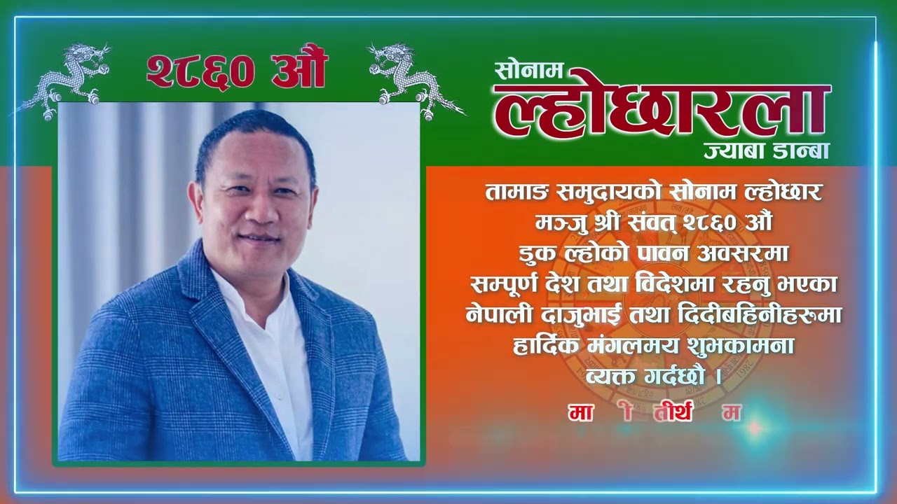 सोनाम ल्होछारको हार्दिक मंगलमय शुभकामना । Tirtha Lama | Happy Sonam Lhochhar 2024