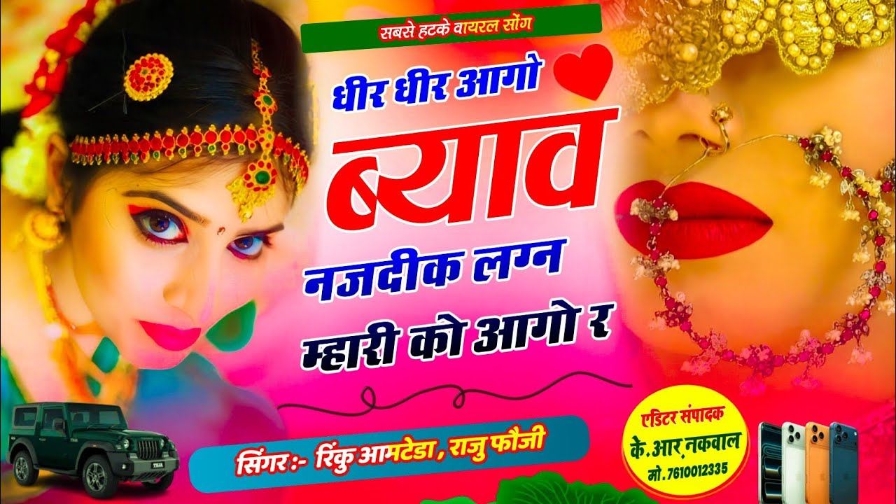 शादी का स्पेशल मीणा सोंग 2026!!धीर धीर आगो ब्याव नजदीक लग्न म्हारी को आगो र//Raju Gothada rinku 