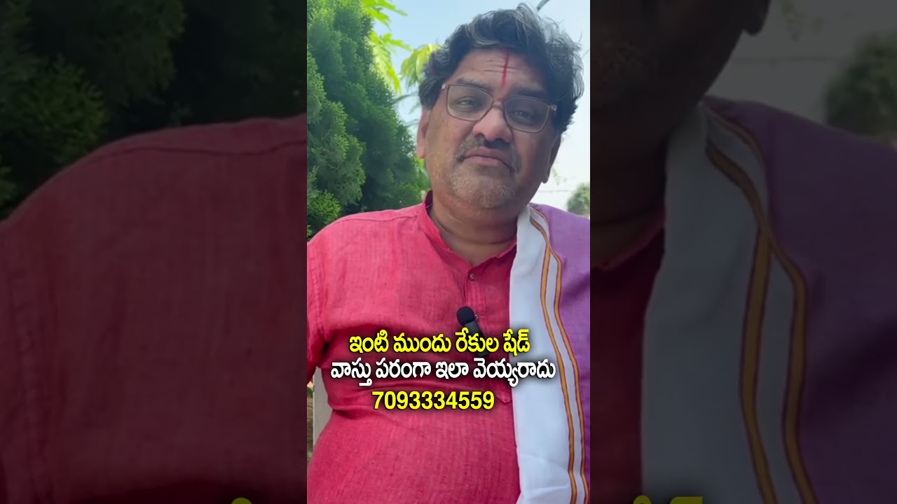 #vastu#vasthu#telugu #house #vasthusastram#devotional #astrology#vastutips#shorts#vastudoubts