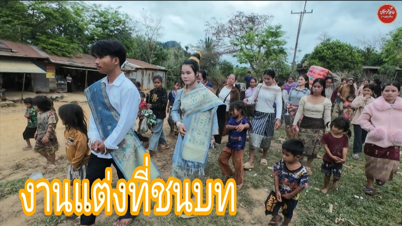 เมื่อแต่งงานต้องไปอยู่บ้านสามี