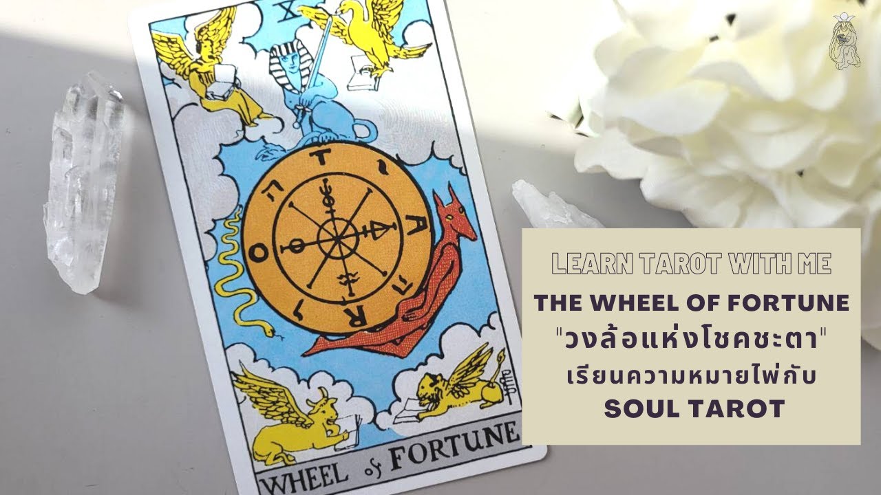 #10 The Wheel of Fortune เรียนความหมายไพ่กับ Soul Tarot 