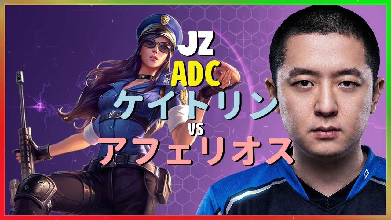 チャレンジャー ケイトリン：彼の操作がINSANEすぎて対面のアフェリオスを粉砕 - 日本語字幕