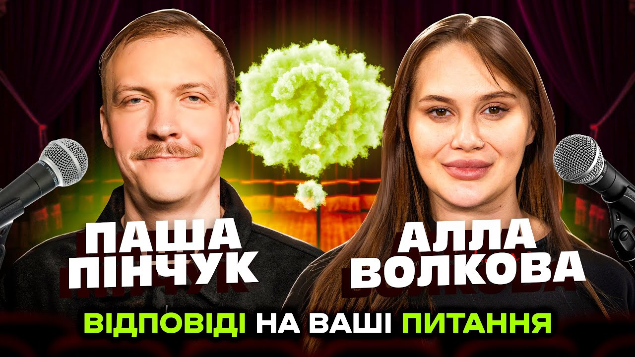 Відповіді на ваші питання #5 | Паша Пінчук і Алла Волкова