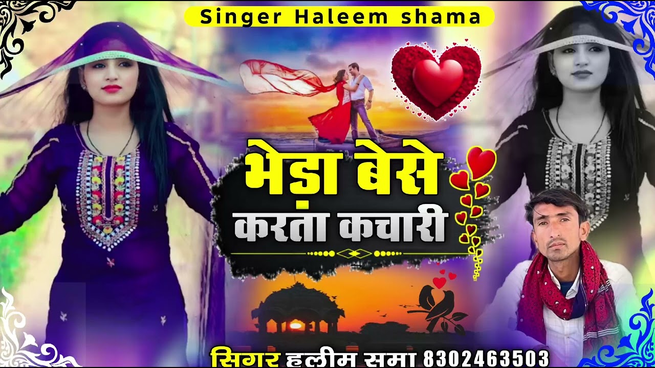 Beda Bese Karta Kchari भेड़ा बेसे करता कचारी New Vayral Tareding song सिंगर हलीम समा Haleem Khan 