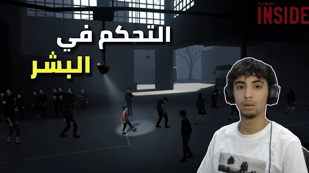 انسايد : التحكم في البشر..! | Inside