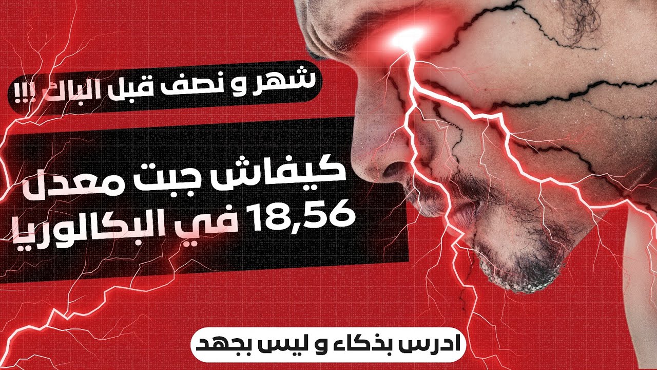 كيفاش قريت شهر و نصف قبل الباك و جبت 18.56 بذكاء و ليس بجهد [طرق📍نصائح📍حيل] + المفاجأة في الأخير 🎁
