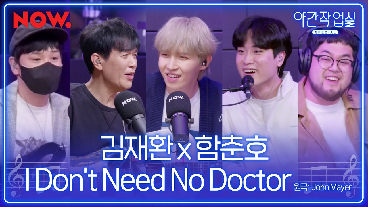 [LIVE] 김재환 - I Don't Need No Doctor cover. (Guitar by 함춘호) | 야간작업실