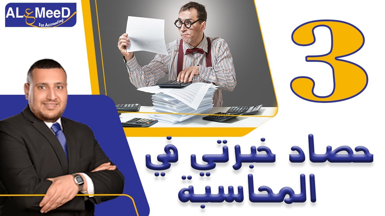 ازاي ابدا طريق الحسابات مع المحاسب العام ميلاد ايوب