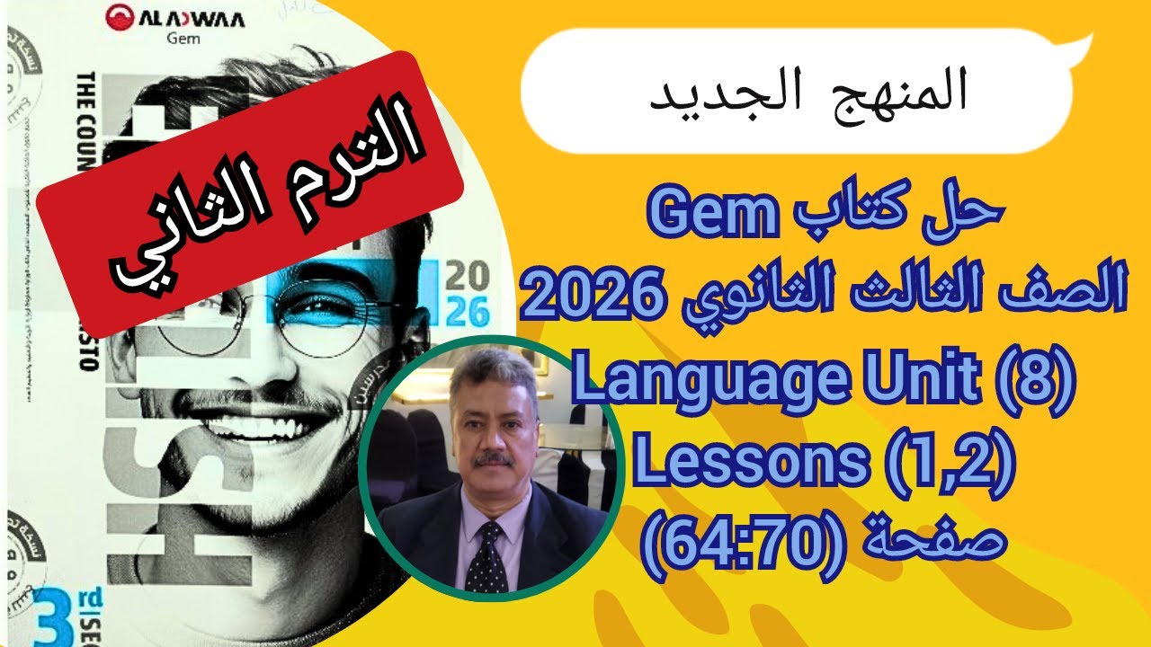 حل كتاب Gem |الصف الثالث الثانوى| المنهج الجديد 2026| Language Unit (8) Lessons (1,2) ص (70-64)