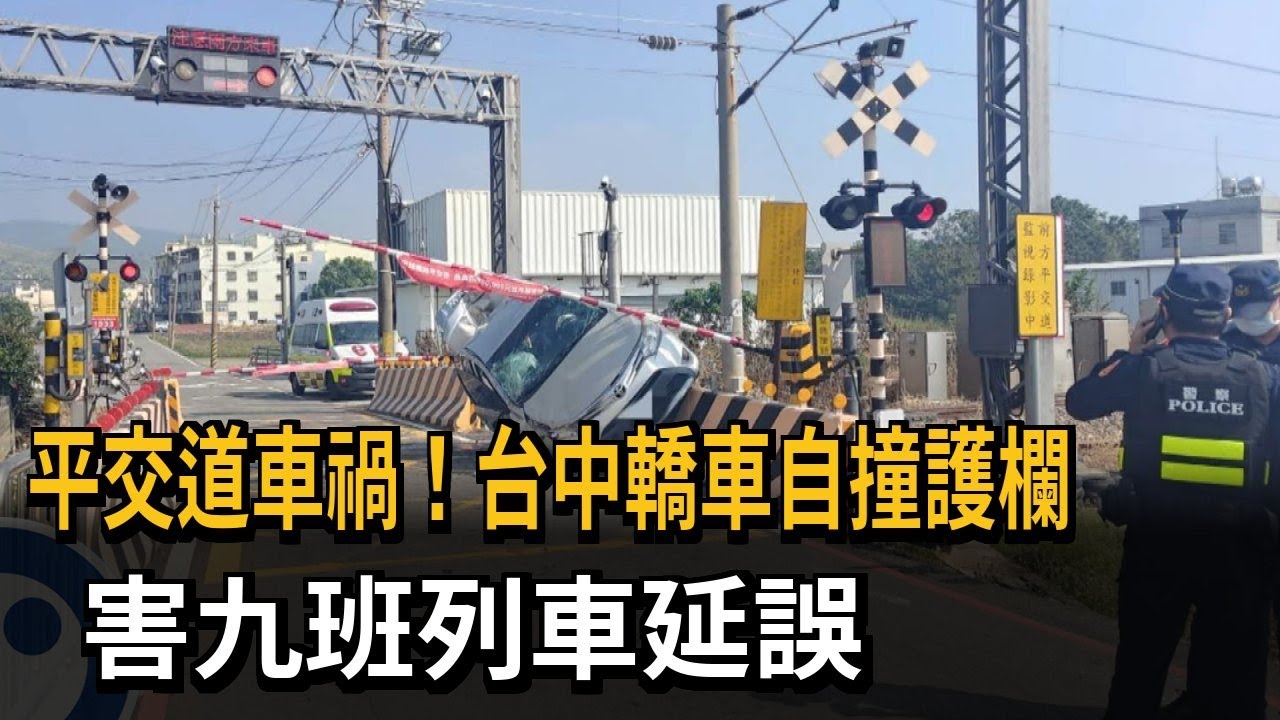 台中轎車自撞側翻平交道 台鐵「大肚追分」雙向一度封閉－民視新聞