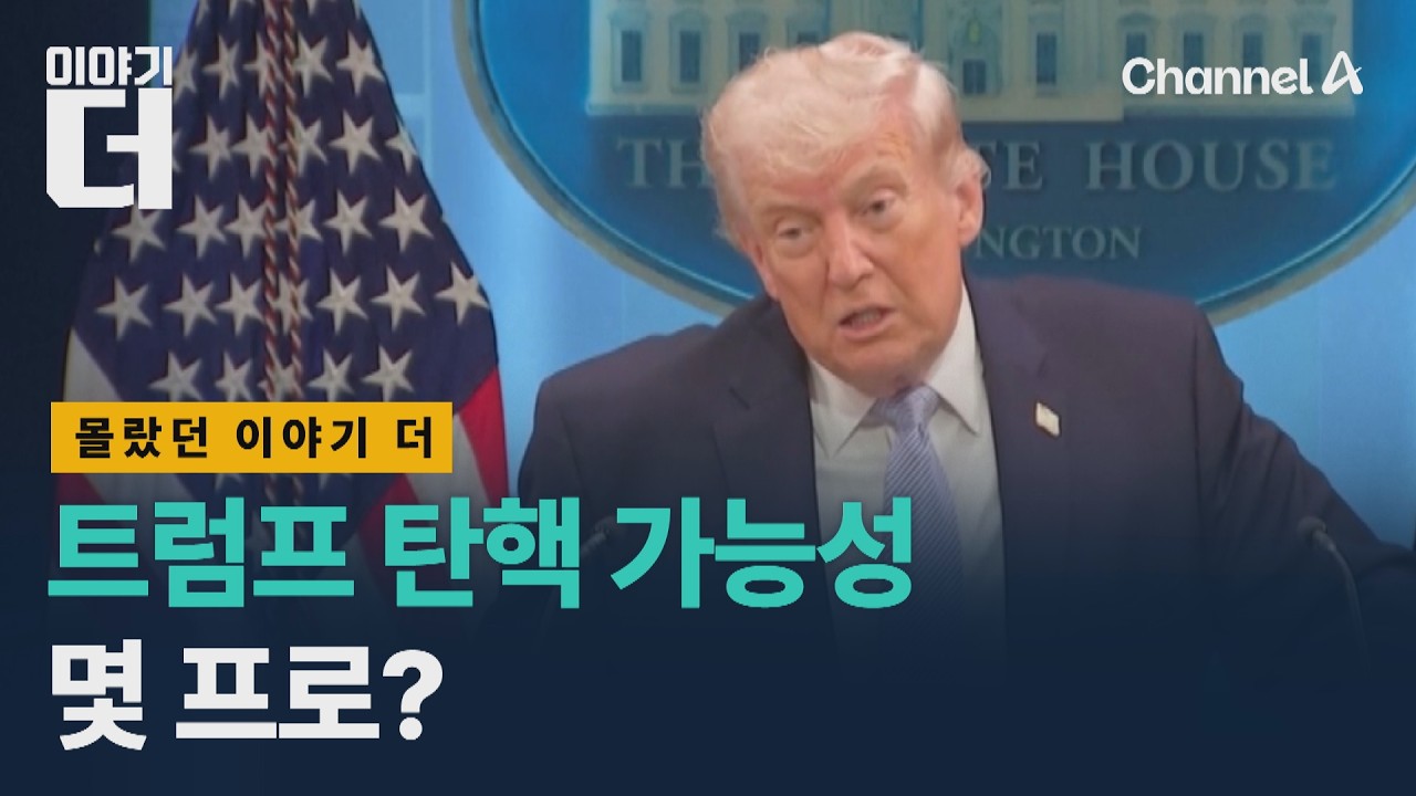 Trump Impeachment Possibility, What Percentage? / Story The / Channel A