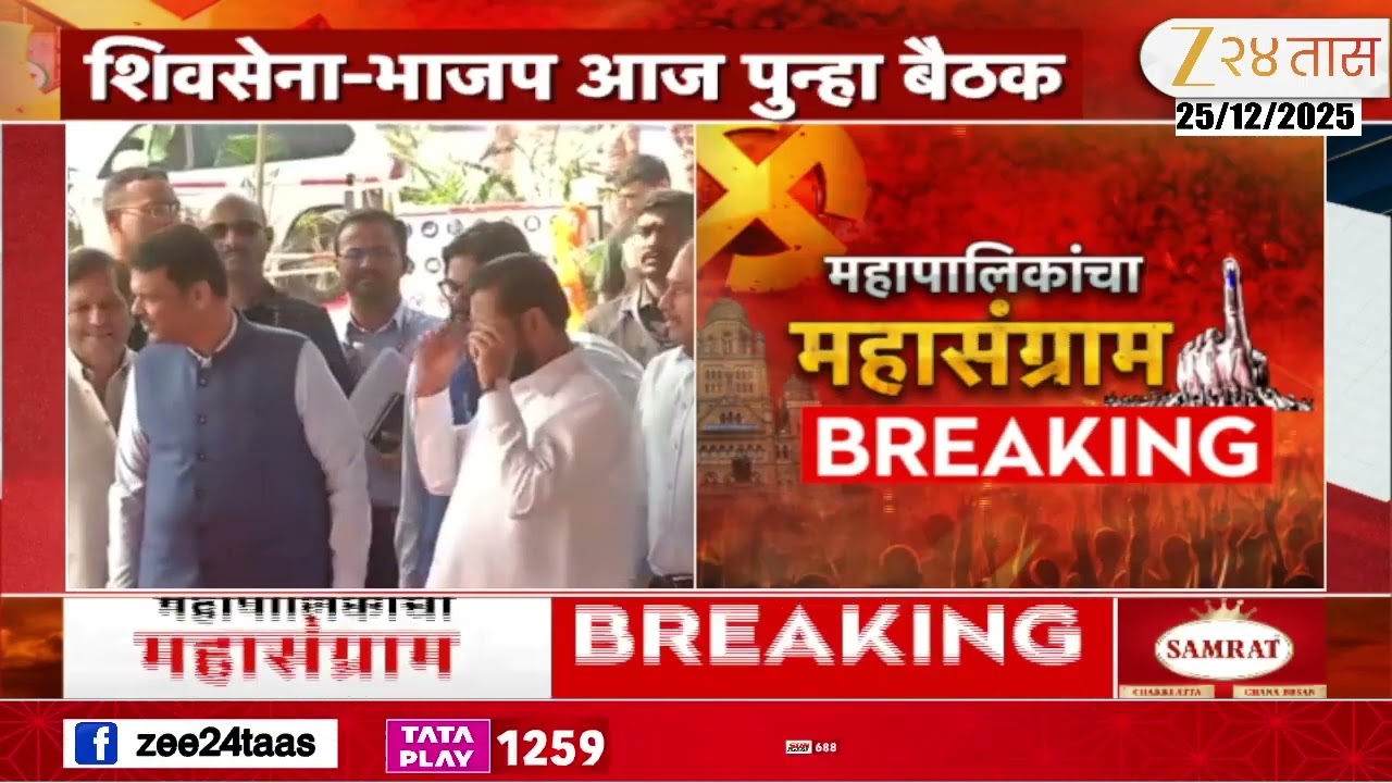 Mahayuti On Seats Distribution | शिवसेना-भाजप आज पुन्हा बैठक, जागावाटप चर्चेचं गुऱ्हाळ सुरुच